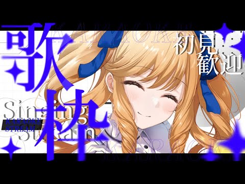 【歌枠】聴いていかんね？夜更かし歌枠！初見＆ROM歓迎✨【KARAOKE＊singing stream】