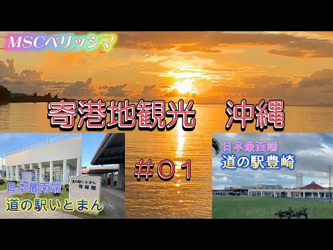 【ベリッシマ寄港地　沖縄】船旅なのに歩いて行ったよ道の駅！？（夕陽映えスポット　「美らSUNビーチ」界隈散策）