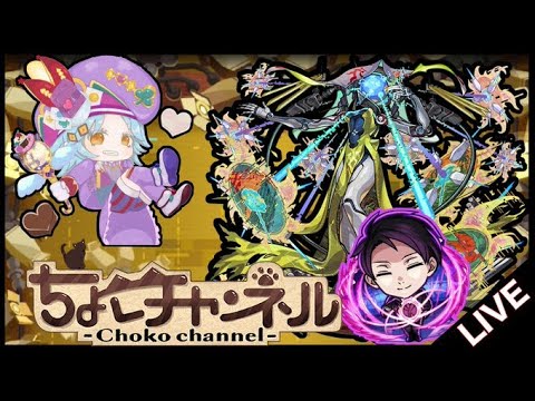 【🔴LIVE】地獄の黎絶「ビリミスク」3降臨目周回【モンスト】