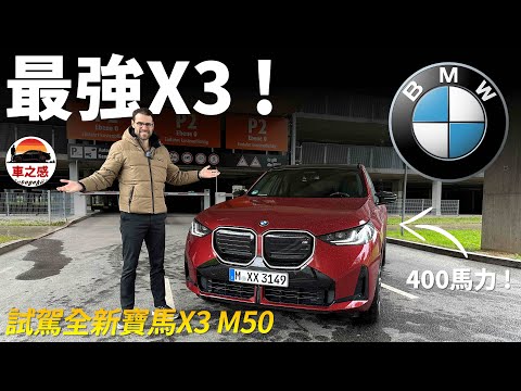 3.0T 400馬力的究極X3！試駕全新BMW X3 M50