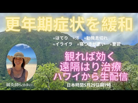 ハワイから生配信⭐️「更年期症状を緩和」⭐️遠隔はり治療