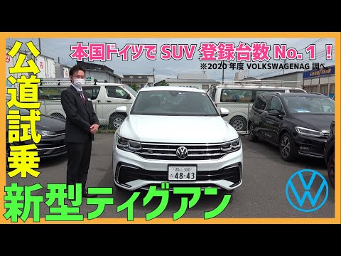 マイナーチェンジ　新型ティグアン　試乗