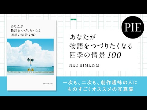 想像力、妄想力、ブチ上がり！！！インスピレーションフォトブック『あなたが物語をつづりたくなる四季の情景 100』