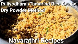 #tamarindrice | #puliyodharairecipe  Dry Powder Method | #navarathrirecipes  #புளியோதரை #நவராத்திரி