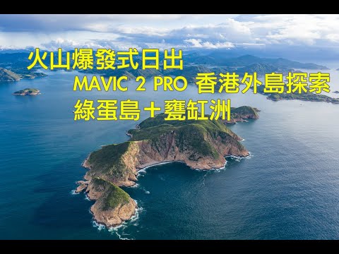 Mavic 2 Pro 香港外島空拍探索 | 綠蛋島 | 甕缸洲