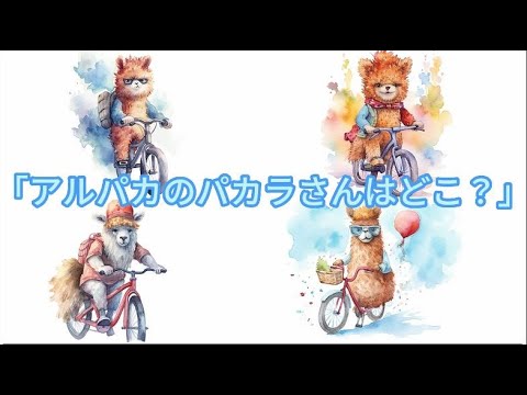 知育絵本「アルパカのパカラさんはどこ？」楽しい読み聞かせ／リラックス ・眠くなる・癒される声／寝かしつけにも／人を探す賢く優しい子供を育てるお話／間違い探し／脳トレ