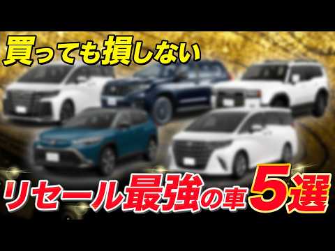 【リセールバリュー最強！】絶対に損しない車5選