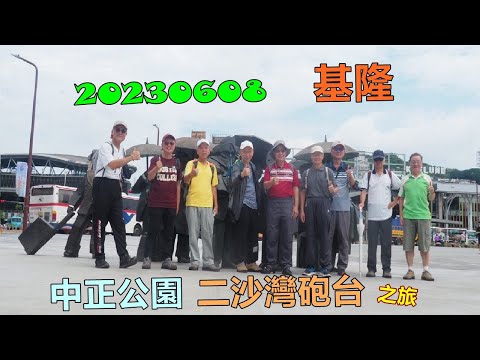 20230608 基隆二沙灣砲台之旅