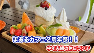 【福井県福井市ランチ】まあるカフェ２周年祭！！　まあるカフェ【方言：ハイブリッド福井弁】