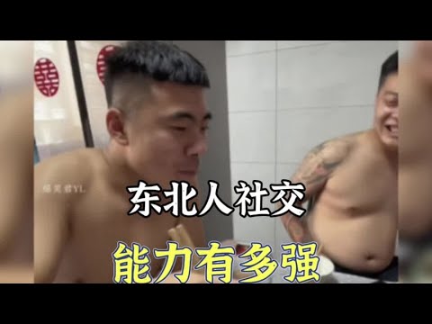 盘点东北人的社交能力有多强，在东北认不认识都能聊几句。