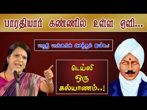 டெய்லி ஒரு கல்யாணம் - பாரதி பாஸ்கர் | Bharathi Baskar Latest Speech