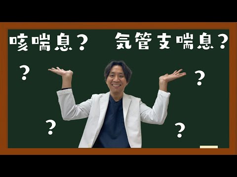 【咳喘息】咳喘息とは何か。喘息とは違う病気なのか。なんとなく咳喘息と言われている人も多いと思います。自分が本当に咳喘息なのか確認してみてください。