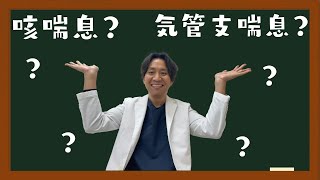 【咳喘息】咳喘息とは何か。喘息とは違う病気なのか。なんとなく咳喘息と言われている人も多いと思います。自分が本当に咳喘息なのか確認してみてください。