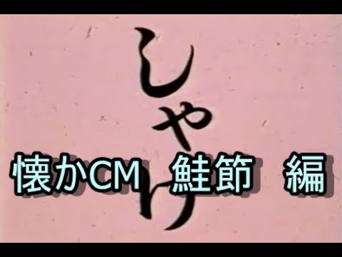 懐かCM　鮭節　編