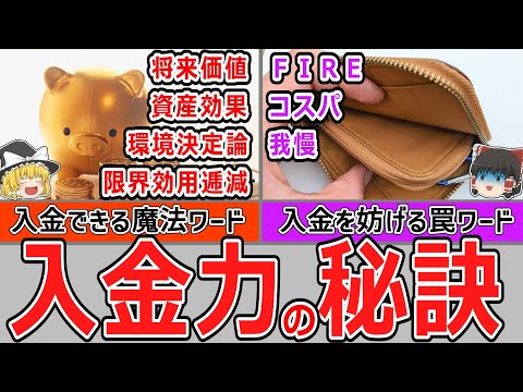 【知るだけで効果アリ】経済学等の観点から入金力を向上させるワードと、実は入金力を阻害するワードを３つずつ解説！【投資手法】