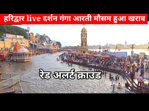 हरिद्वार live दर्शन गंगा आरती सुबह 5:00AM || Haridwar letest video today || Hari ki poadi | Haridwar