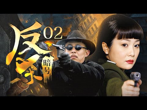 【2024谍战剧】反杀暗号 02｜会馆义士化身杀手，游走各界实施暗杀行动，暗流涌动的外滩展开最新博弈！