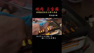 【焼肉 三宝園】リピート間違いなしの店【静岡】