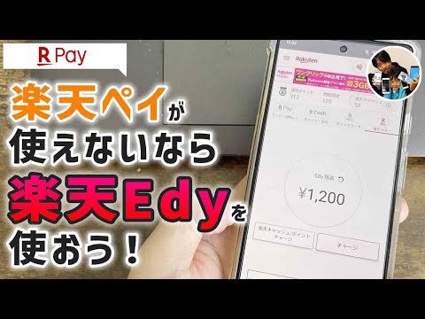 楽天ペイのEdyに楽天キャッシュをチャージする手順！楽天ペイが使えない時はEdyを使おう！