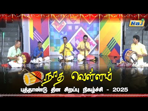 Naadha Vellam - Nadaswaram & Thavil Instrumental Music | New Year 2025 Special Program | Raj Tv