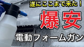 洗車でコスパ重視ならコレ！超安いコードレス電動フォームガン！