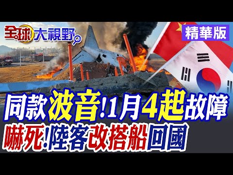 同款波音!1月4起故障｜嚇死!陸客改搭船回國【全球大視野】精華版@全球大視野Global_Vision