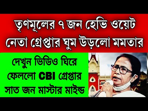 গ্রেপ্তার তৃণমূলের 7 জন হেভি ওয়েট নেতা , ঘিরে ফেললো কেন্দ্রীয় বাহিনী , ঘুম উড়লো মমতা ও অভিষেকের ।