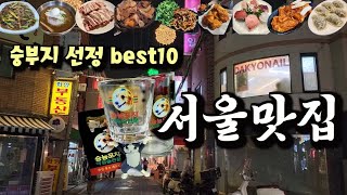 서울의맛집 Top10 모아보기(23년 10월~24년 5월) #서울맛집 #서울맛집추천