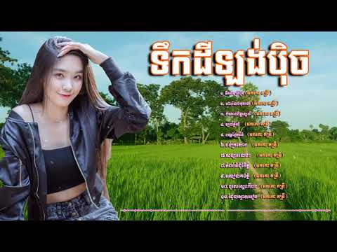 អកកាដង់ អកកេះ មនោសញ្ចេតនា អន្លង់អន្លោច  Reangkasal okesh new song Full HD