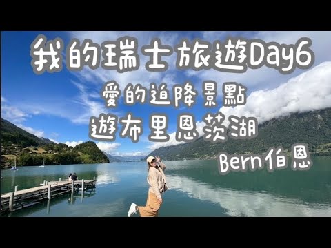 瑞士之旅Day6｜Lake Brienz布里恩茨湖｜愛的迫降景點，遊湖，Bern伯恩，玫瑰園，鐘塔，愛因斯坦故居