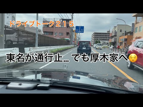 ドライブトーク２１５　それでも向かう❗️  YOKOHAMA