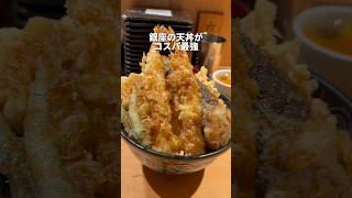 【銀座グルメ】巨大天丼が激安#銀座#東京グルメ #shorts #japanesefood #ginza