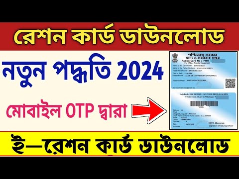 How to Download Digital Ration Card Online। e-Ration Card Download New Process 2024। Technical Bibek