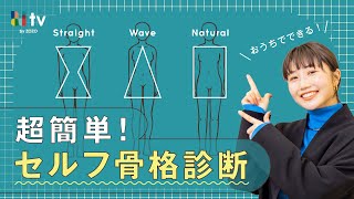 【シンプルで誰でもできる骨格診断】身体のパーツではなく洋服で診断！今までにない超簡単で正答率が高いセルフ骨格診断を生み出しました！