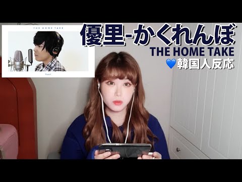 【韓国人反応】優里『かくれんぼ』THE HOME TAKE リアクション動画/유우리숨바꼭질THE HOME TAKE 리액션 영상