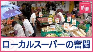 ローカルスーパー　破格の値段や手作り総菜…「生き残り策」の裏に家族の工夫と奮闘【Jの追跡】【スーパーJチャンネル】(2024年5月25日)