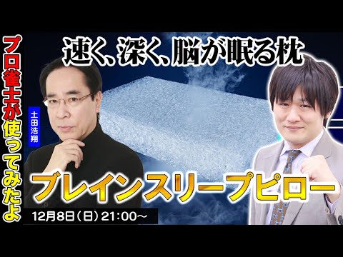 【PR】ブレインスリープピローを使ってみた感想を正直に言っちゃうぞ【多井隆晴 / 土田浩翔】