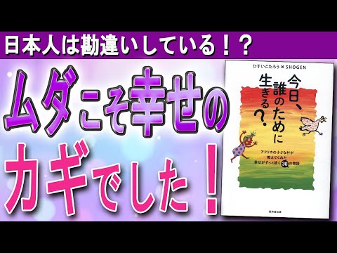 【幸せが永続する村のすごい秘密】「今日、誰のために生きる？」（ひすいこたろうさん、ショーゲンさんの本をご紹介！）