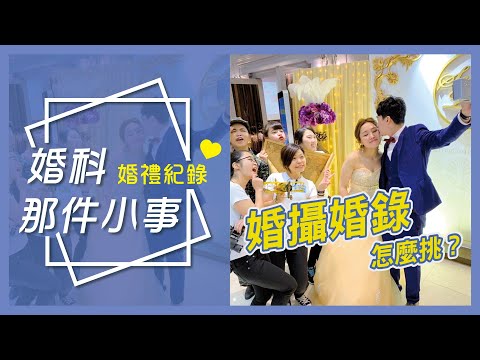 《晶宴會館》婚科那件小事-婚禮紀錄｜婚攝婚錄怎麼挑？選擇專業婚禮紀錄的三大重點