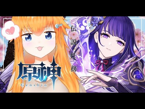 【原神/伝説任務】雷電将軍💜伝説任務第2幕やりたい【Vtuber】