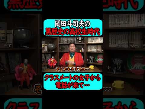 岡田斗司夫の暗黒だった高校生時代の話。#shorts 【岡田斗司夫 切り抜き サイコパスおじさん】