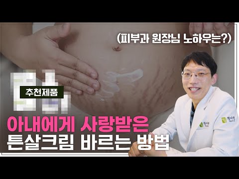 아내에게 사랑받는 튼살크림 바르는법 | 튼살크림 바르기 꿀팁