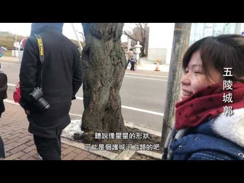 北海道之旅 第二天-五陵城郭→女子修道院→金森倉庫→函館百萬夜景