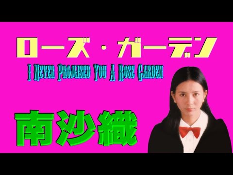 南沙織 ローズ・ガーデン （（I never promised you a）Rose Garden／Lynn Anderson）ガーデン