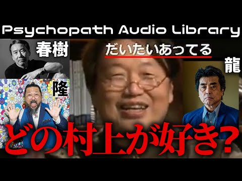 ♪Jazz In Paris【だいたいあってる】どの村上が好きですか？【村上春樹/村上龍/村上隆/岡田斗司夫 切り抜き】