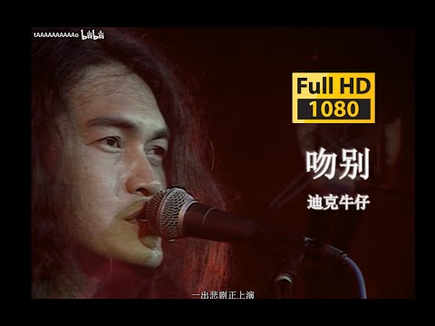 【VCD修复 Live'98】迪克牛仔《吻别》 我仍然躲在你的梦里面