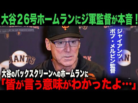 【海外の反応】大谷バックスクリーンへ26号ホームラン！ジャイアンツ監督も驚愕！「皆が言う意味がわかったよ…」　ohtani 大谷翔平  トラウト　ムーキー・ベッツ　フリーマン　カーショウ　グラスノー