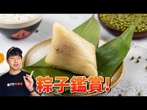 【粽子鑑賞台】今天端午節~~~ 來看大家都吃了甚麼粽子 ~~ !! /Zackyo老查呆呆