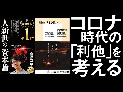 利他とは何か？人新世の資本論との接点から探る【伊藤亜紗×中島岳志×斎藤幸平】