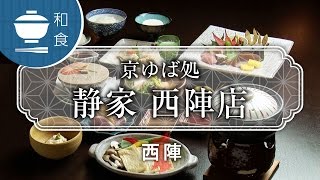 京ゆば処 静家 西陣店 / Kyoto yuba Seike / 京都いいとこ動画